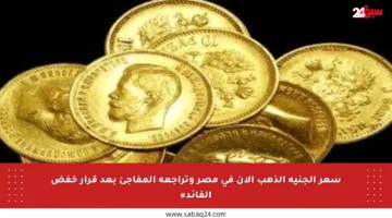 سعر الجنيه الذهب الآن في مصر وتراجعه المفاجئ بعد قرار خفض الفائدة